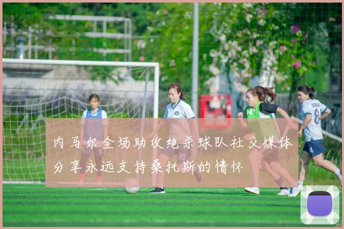 内马尔全场助攻绝杀球队社交媒体分享永远支持桑托斯的情怀