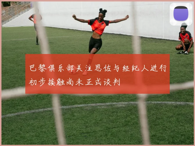 巴黎俱乐部关注恩佐与经纪人进行初步接触尚未正式谈判