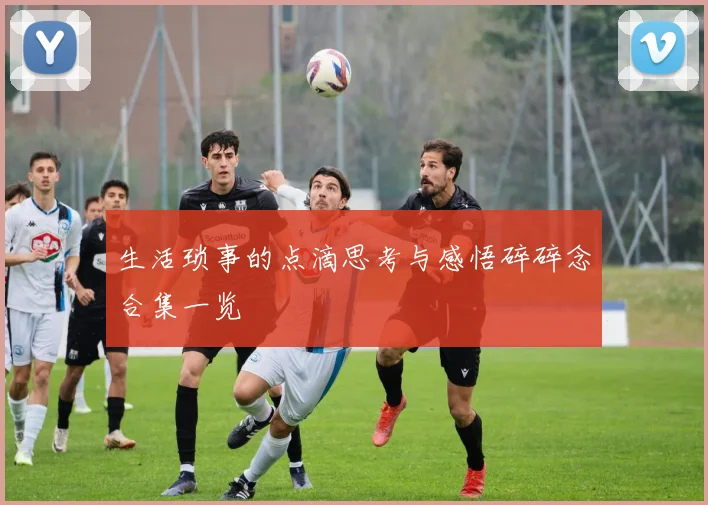 生活琐事的点滴思考与感悟碎碎念合集一览