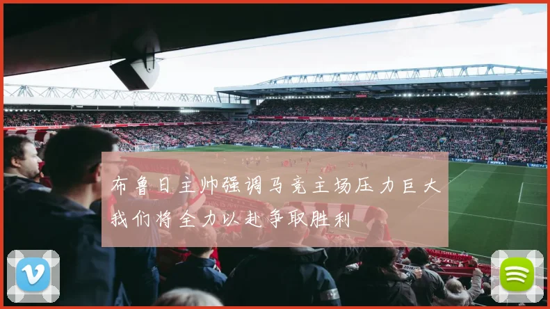 布鲁日主帅强调马竞主场压力巨大我们将全力以赴争取胜利