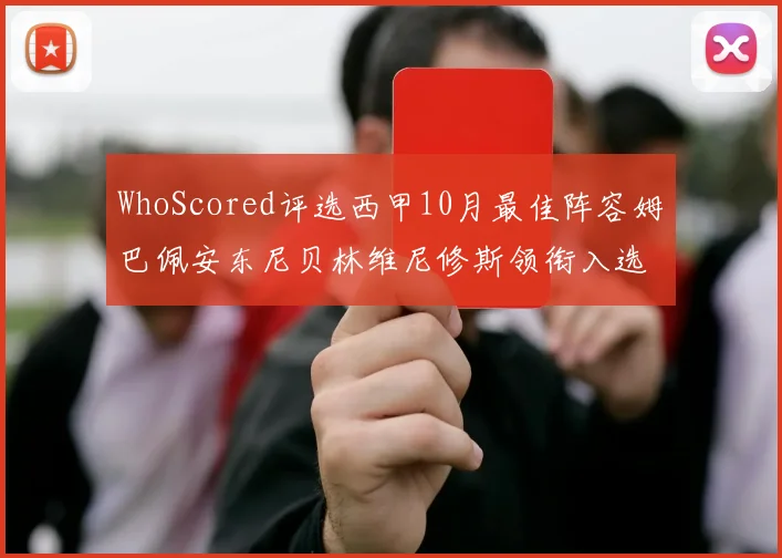 WhoScored评选西甲10月最佳阵容姆巴佩安东尼贝林维尼修斯领衔入选