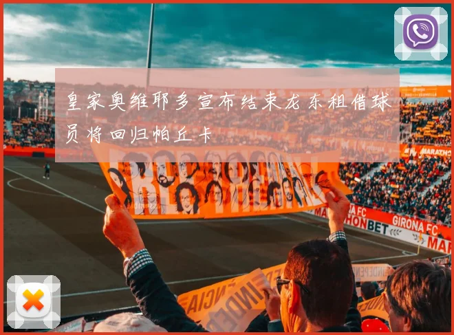 皇家奥维耶多宣布结束龙东租借球员将回归帕丘卡