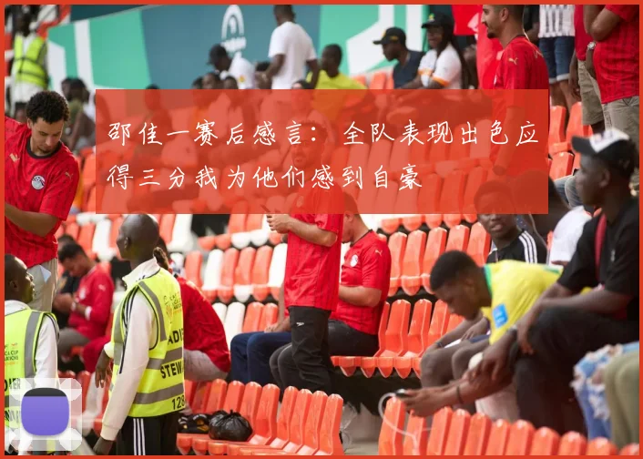 邵佳一赛后感言：全队表现出色应得三分我为他们感到自豪