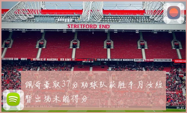 佩奇豪取37分助球队获胜李月汝短暂出场未能得分