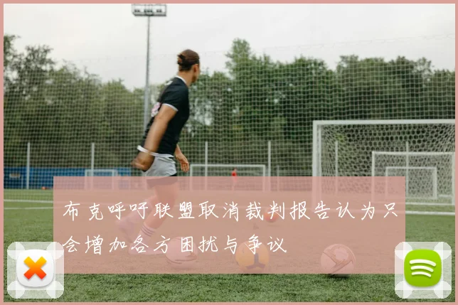 布克呼吁联盟取消裁判报告认为只会增加各方困扰与争议