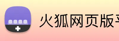火狐网页版平台 Logo
